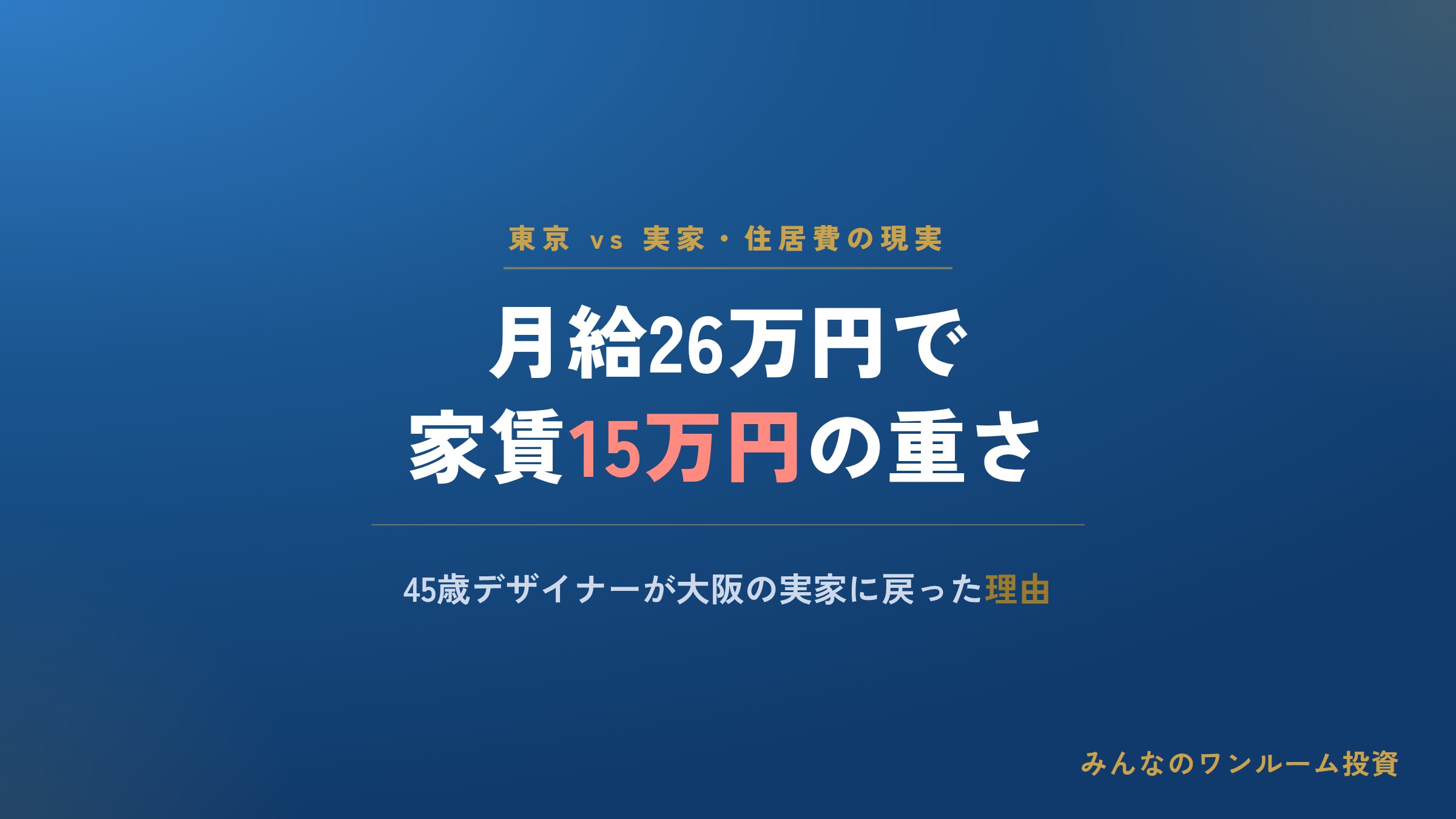 月給26万円のデザイナーが大阪の実家に戻った理由