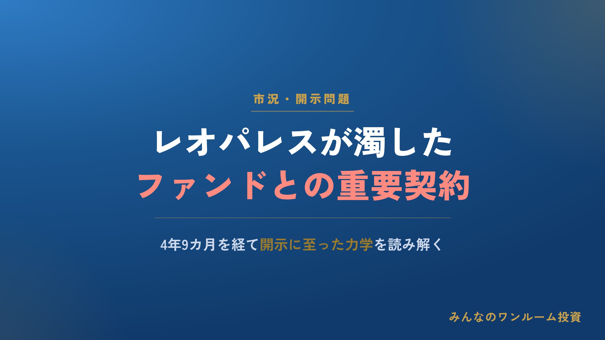 レオパレスが濁した｢経営を縛るファンドとの重要契約｣…4年9カ月を経て開示に至った力学