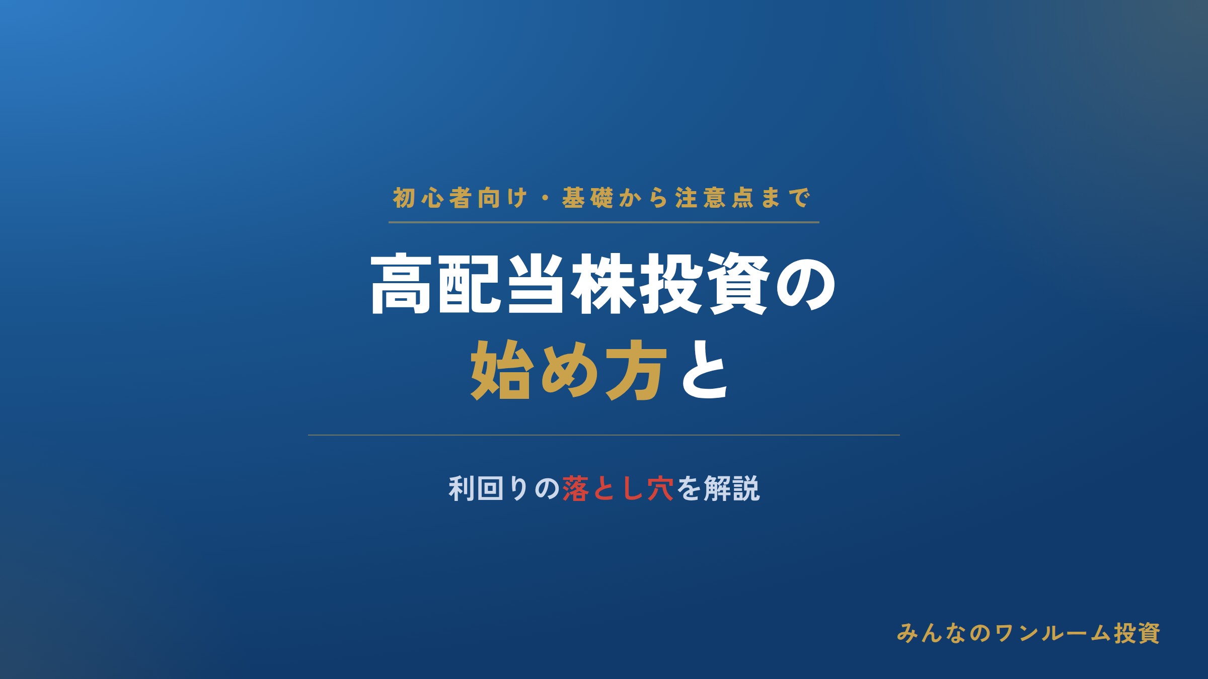 高配当株投資の始め方と利回りの注意点を解説