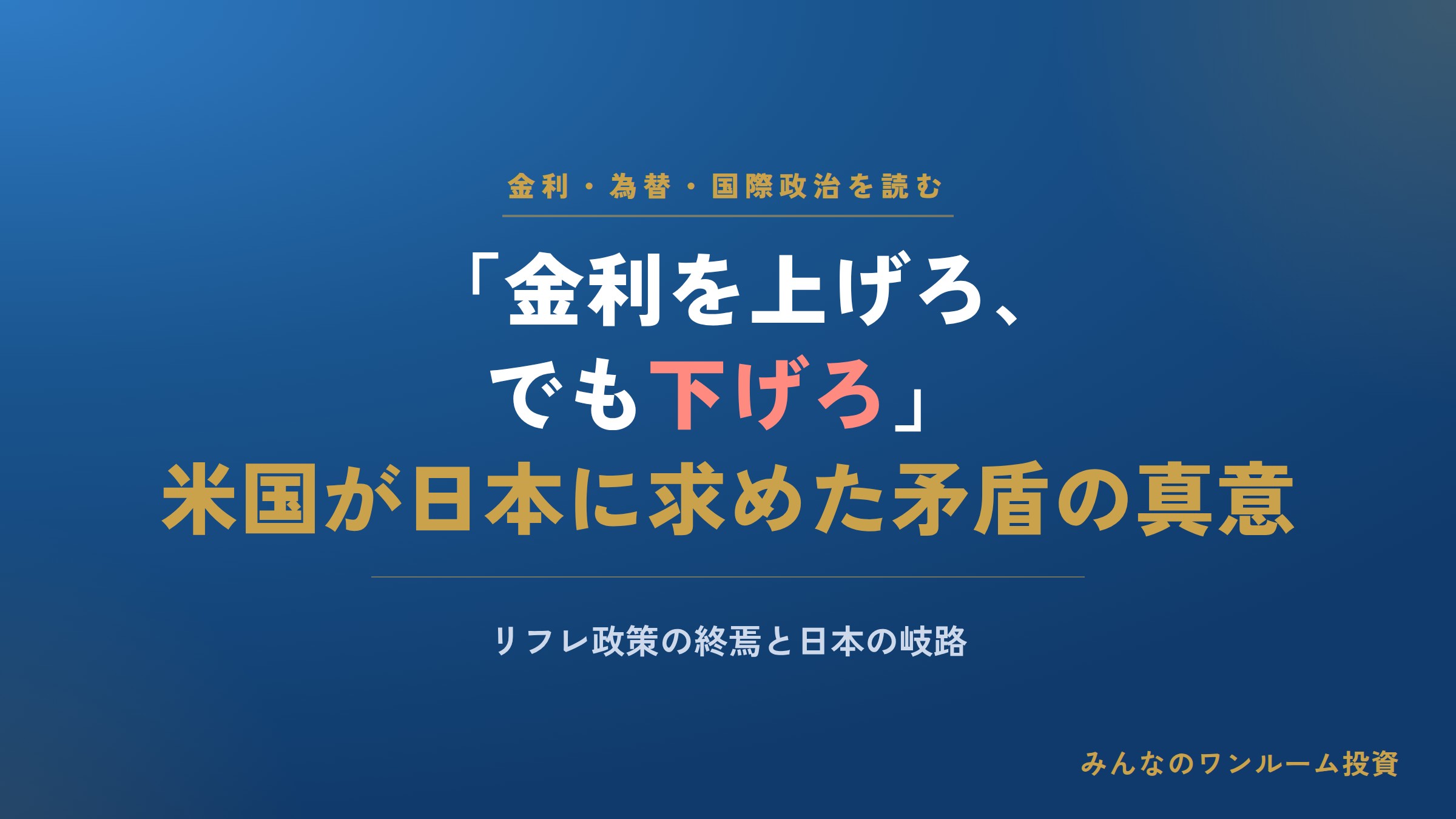 ｢金利を上げろ､でも下げろ｣アメリカが日本に求めた"矛盾"の真意､日本がリフレ政策から明…