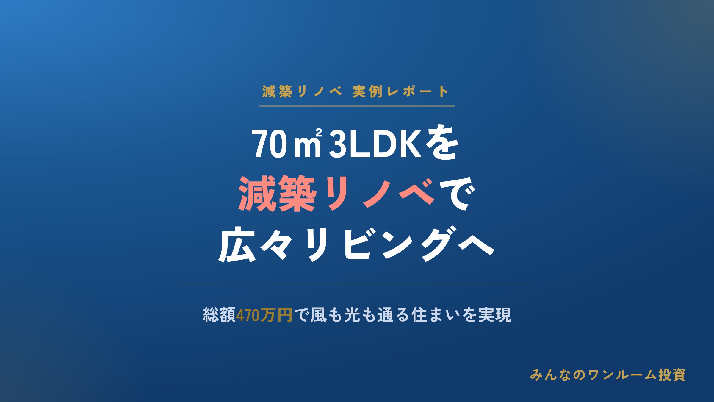 70㎡3LDKを減築リノベで｢風も光も通る広々リビング｣を実現…総額わずか470万円で叶…