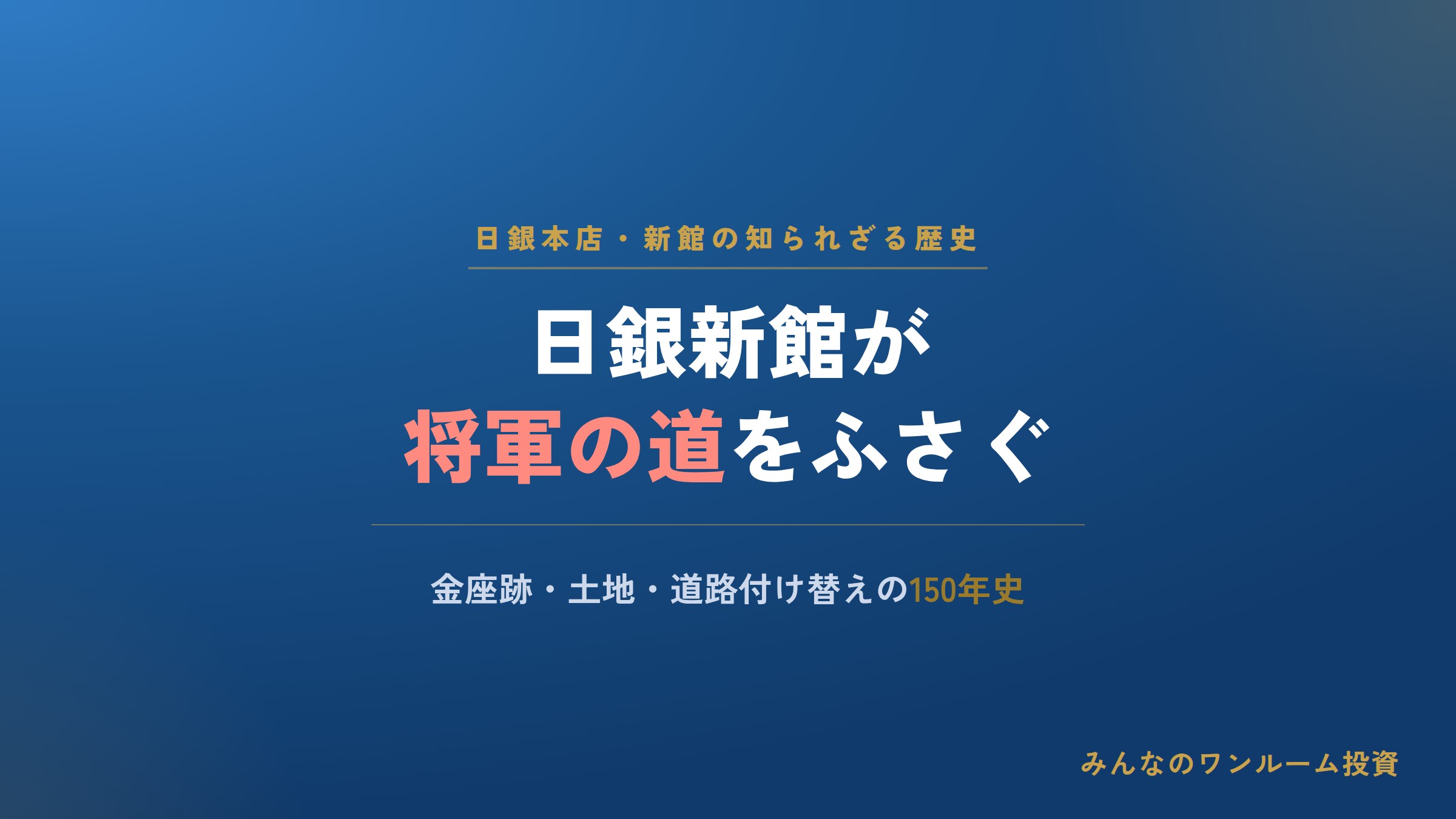 日銀新館､｢将軍の道｣ふさぐ､湛山から法王へ絶好提案…道路付け替え大作戦､東洋経済と土地…