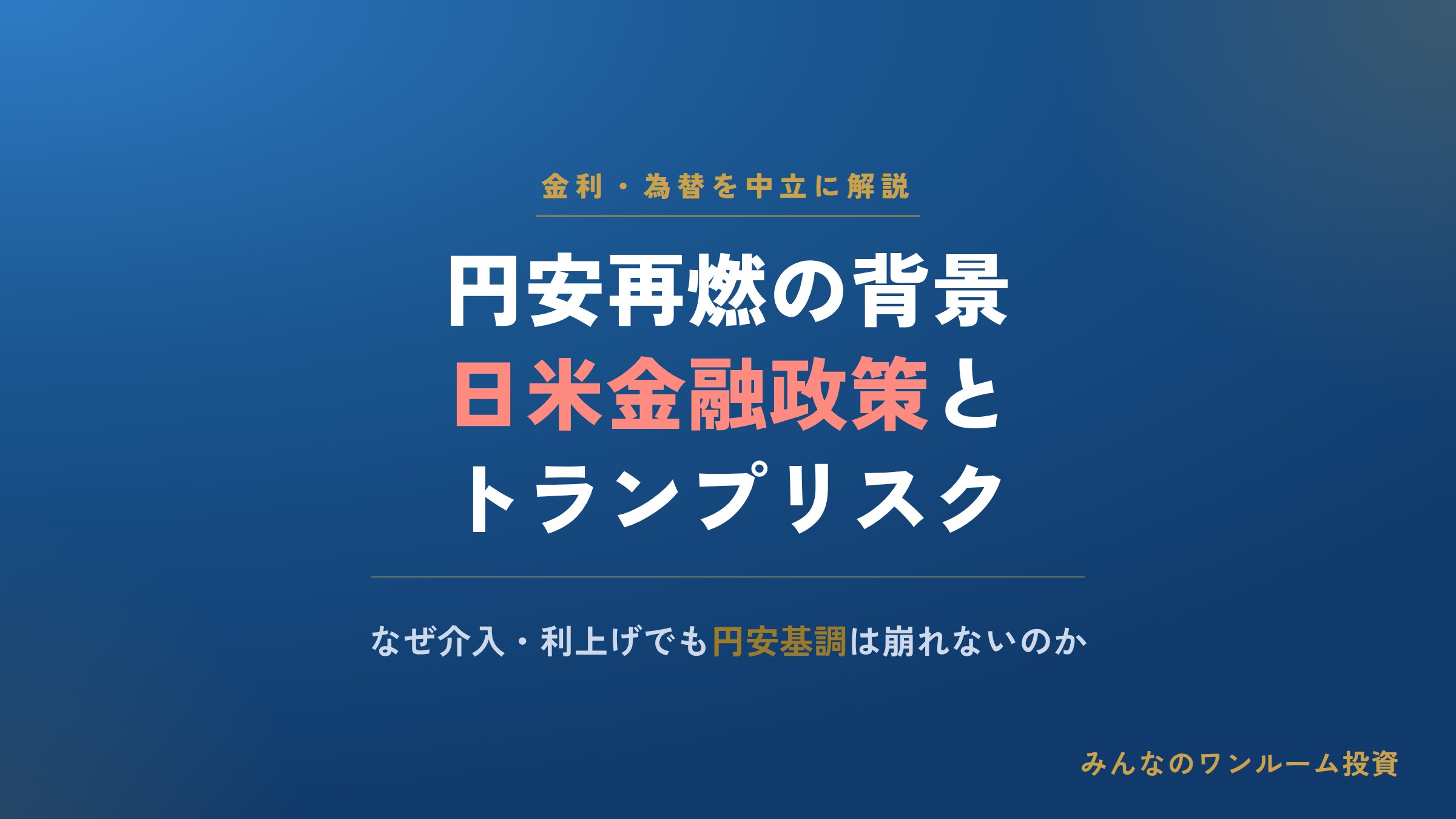円安再燃の背景と日米金融政策・トランプリスクを解説