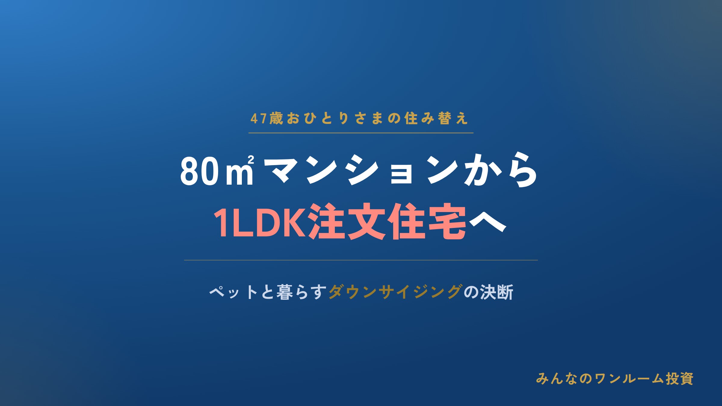 47歳おひとりさま、80㎡マンションから1LDK注文住宅への住み替え理由
