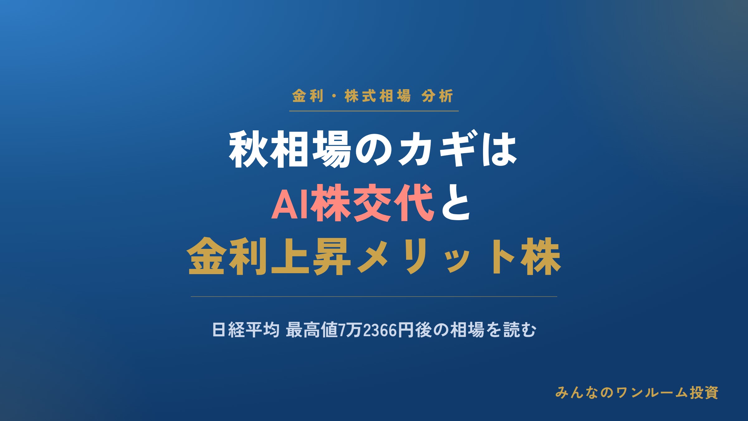 秋相場のカギは「AI株交代」と「金利上昇メリット株」