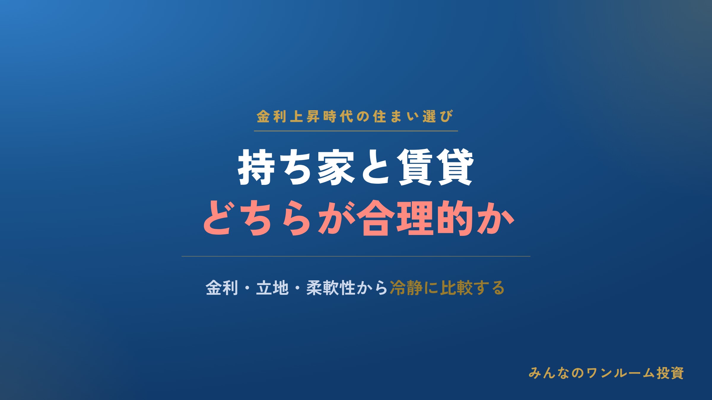 金利上昇時代、持ち家と賃貸どちらが合理的か