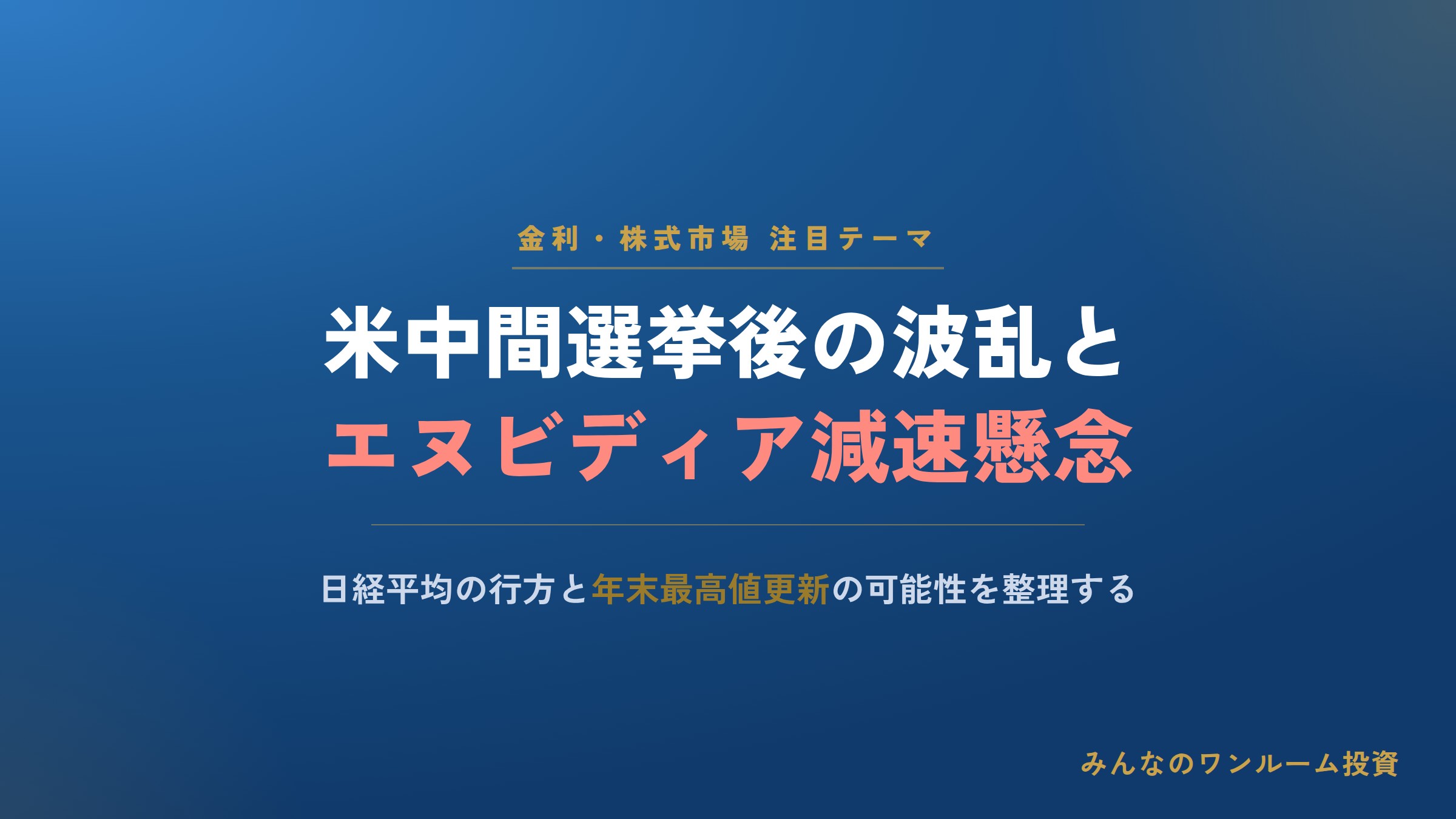 米中間選挙後の波乱とエヌビディア減速懸念、日経平均の行方