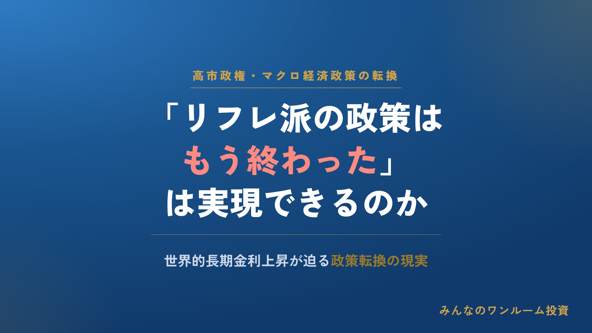 高市政権｢リフレ派の政策はもう終わった｣は実現できるのか…表面的な取り繕いなら､アメリカ…