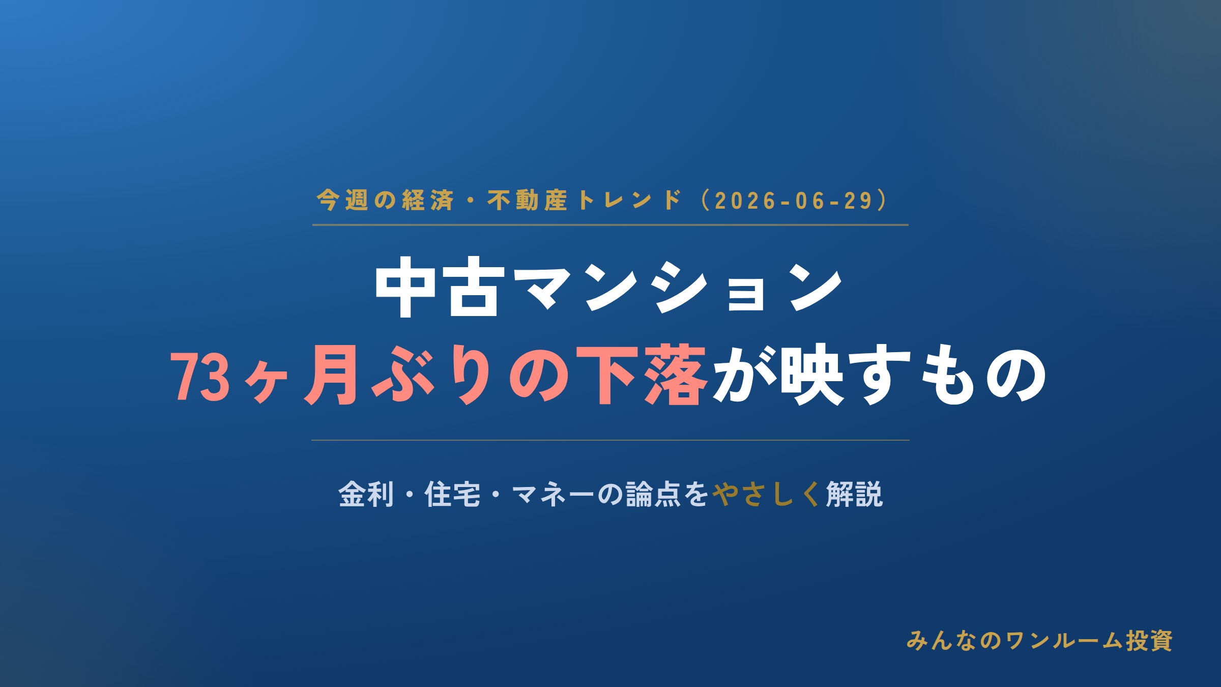 中古マンション価格の上昇続く｜2026年6月の金利・住宅・お金の論点