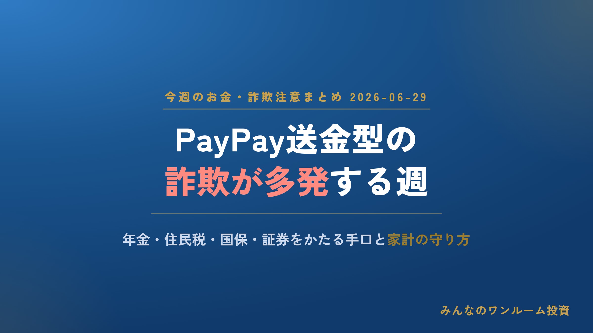 今週は「公的な支払い」をかたる詐欺が大量発生｜PayPay送金型に要注意