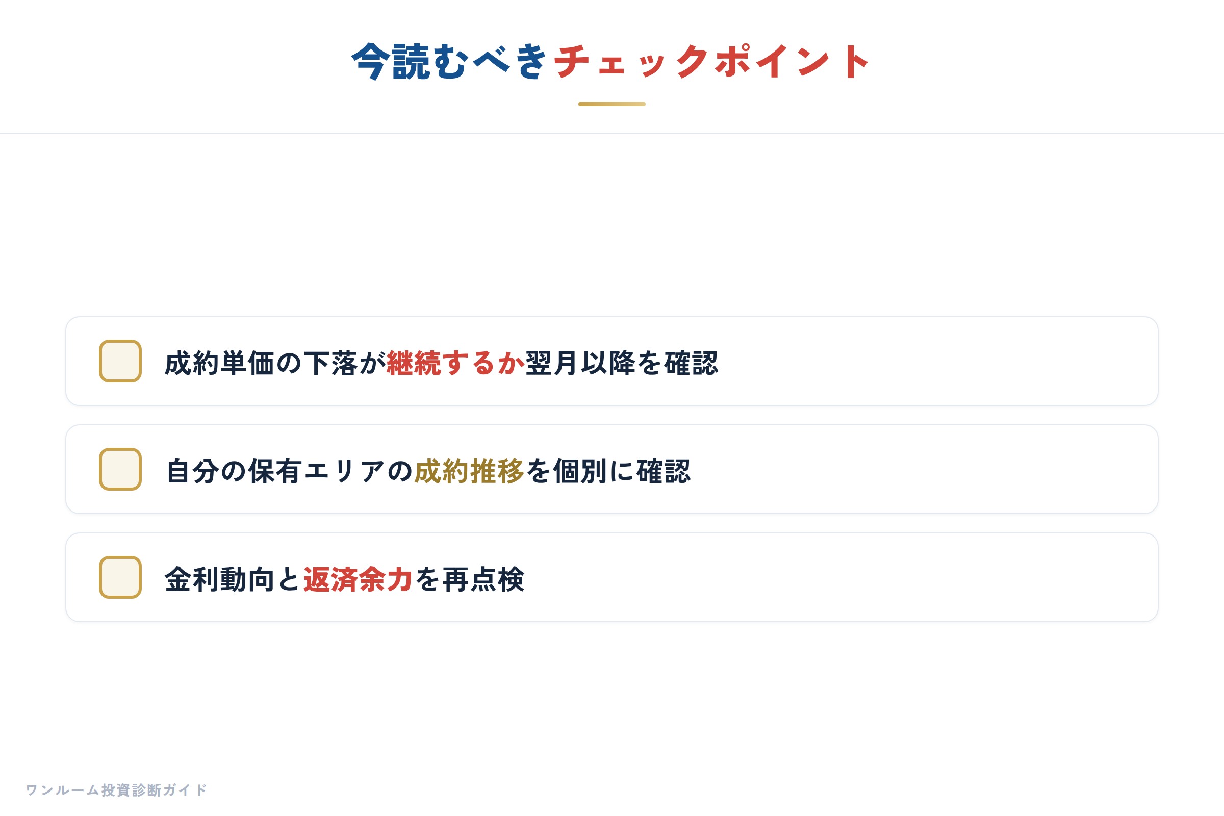 ワンルーム投資への含意の補足