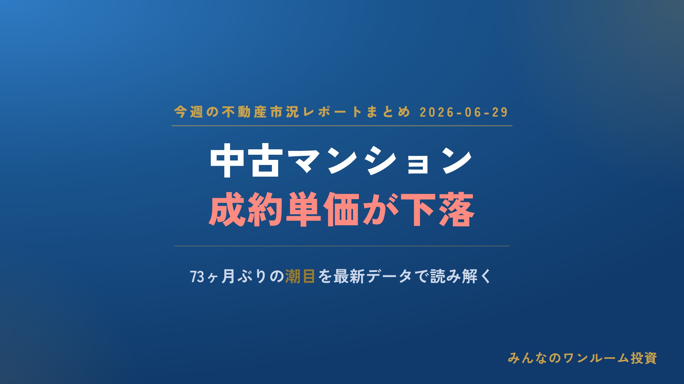 中古マンション㎡単価73ヶ月ぶり下落｜首都圏成約レポート2026年5月
