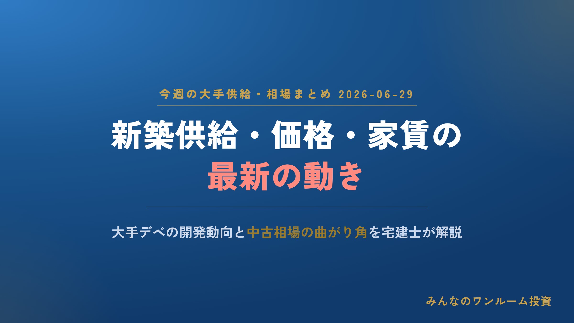 中古マンション73ヶ月ぶり下落、新築は500万円台維持｜今週の供給・相場