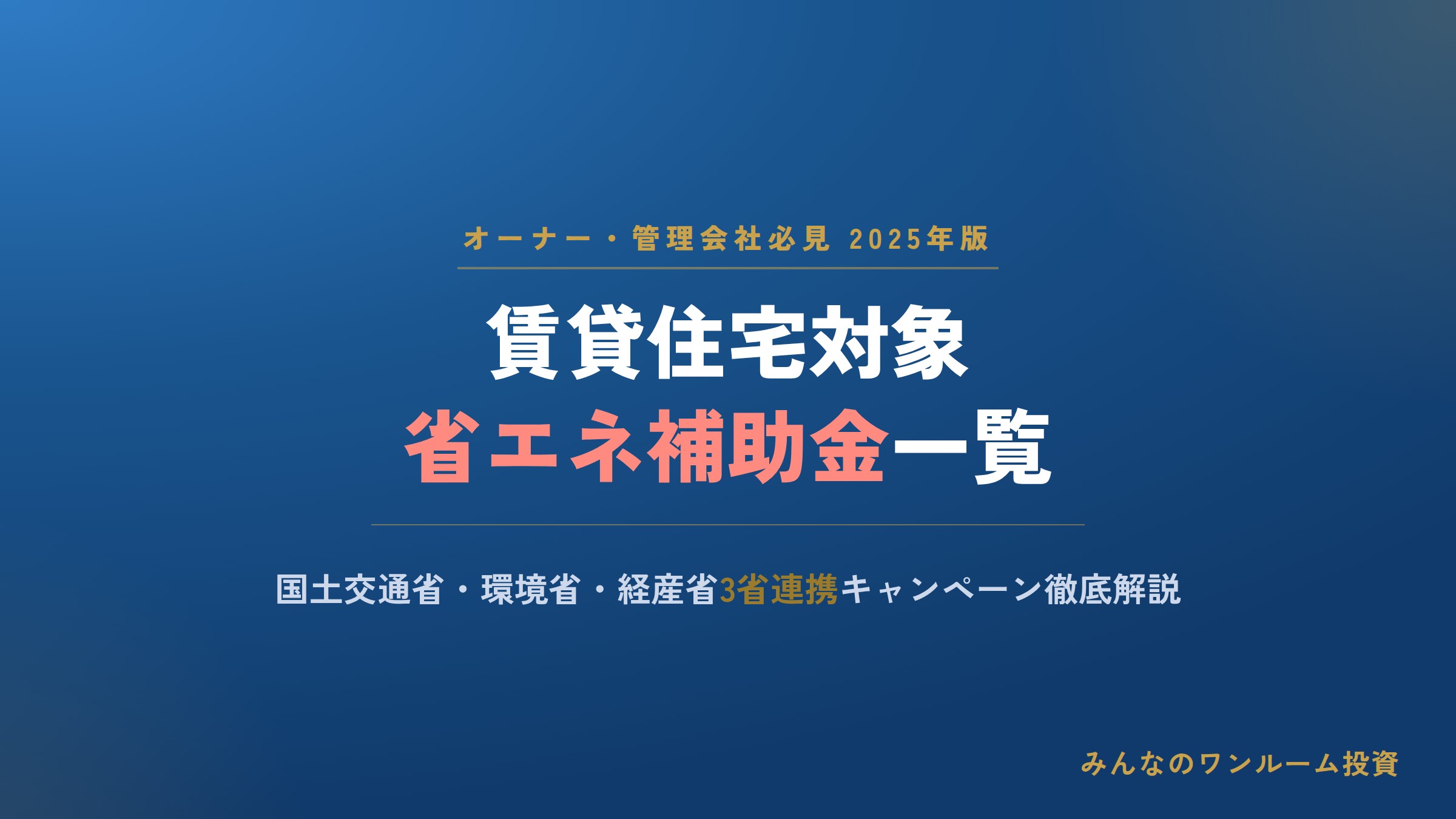賃貸住宅対象 省エネ補助金一覧【オーナー・管理会社必見】