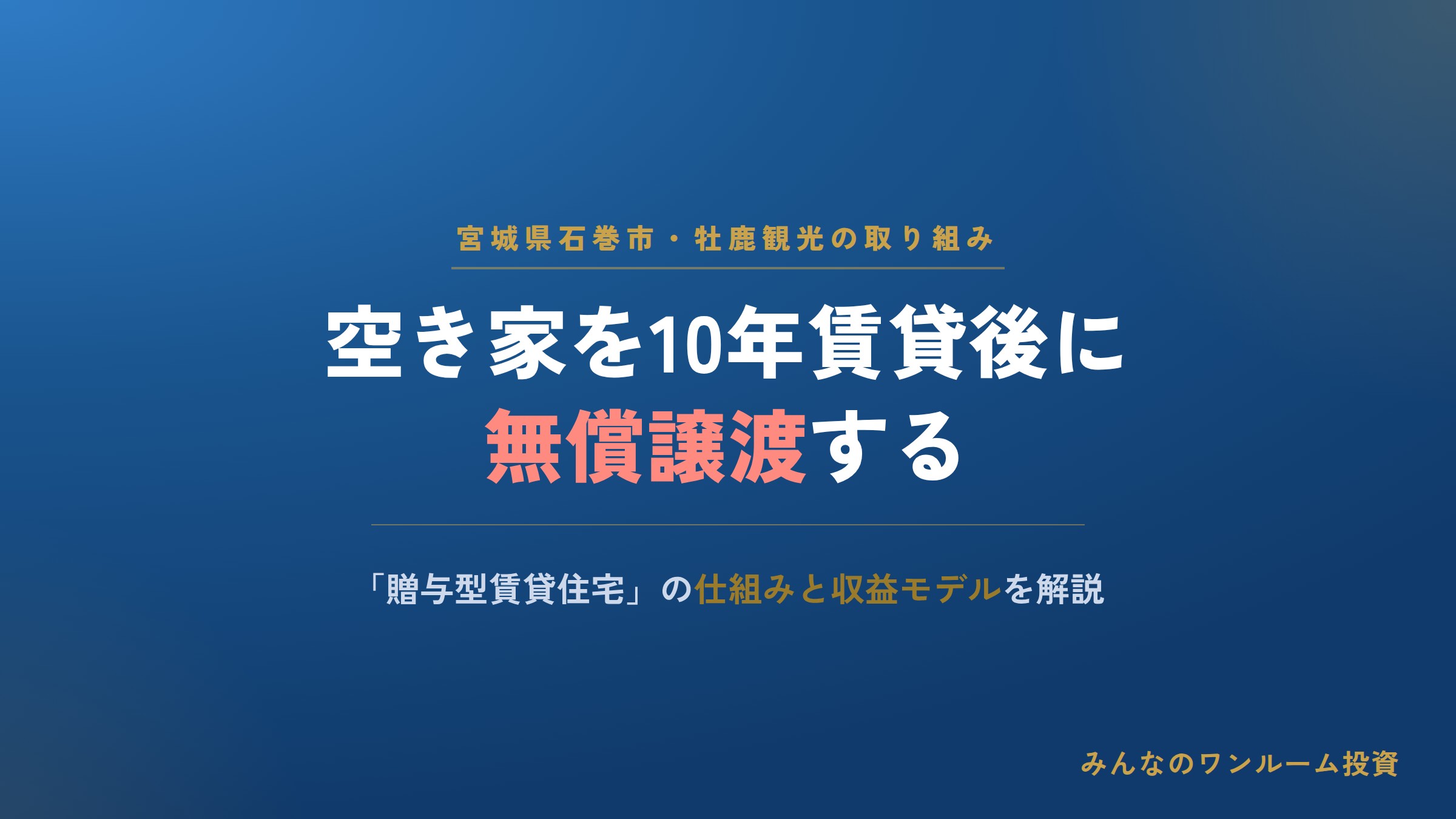 石巻の空き家を10年賃貸後に無償譲渡する「贈与型賃貸住宅」の仕組みと狙い