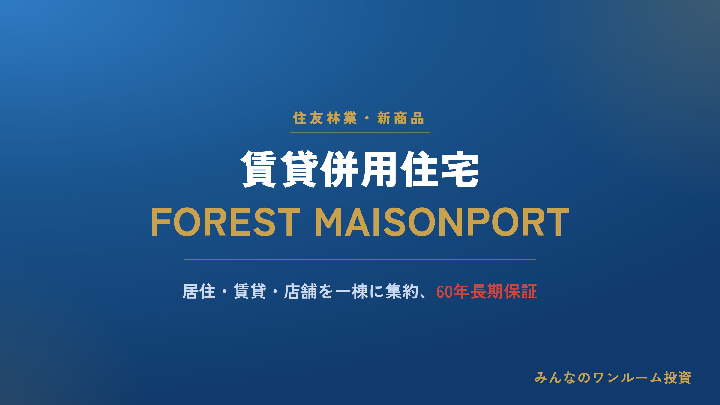 住友林業が賃貸併用住宅「FOREST MAISONPORT」を発売、60年長期保証