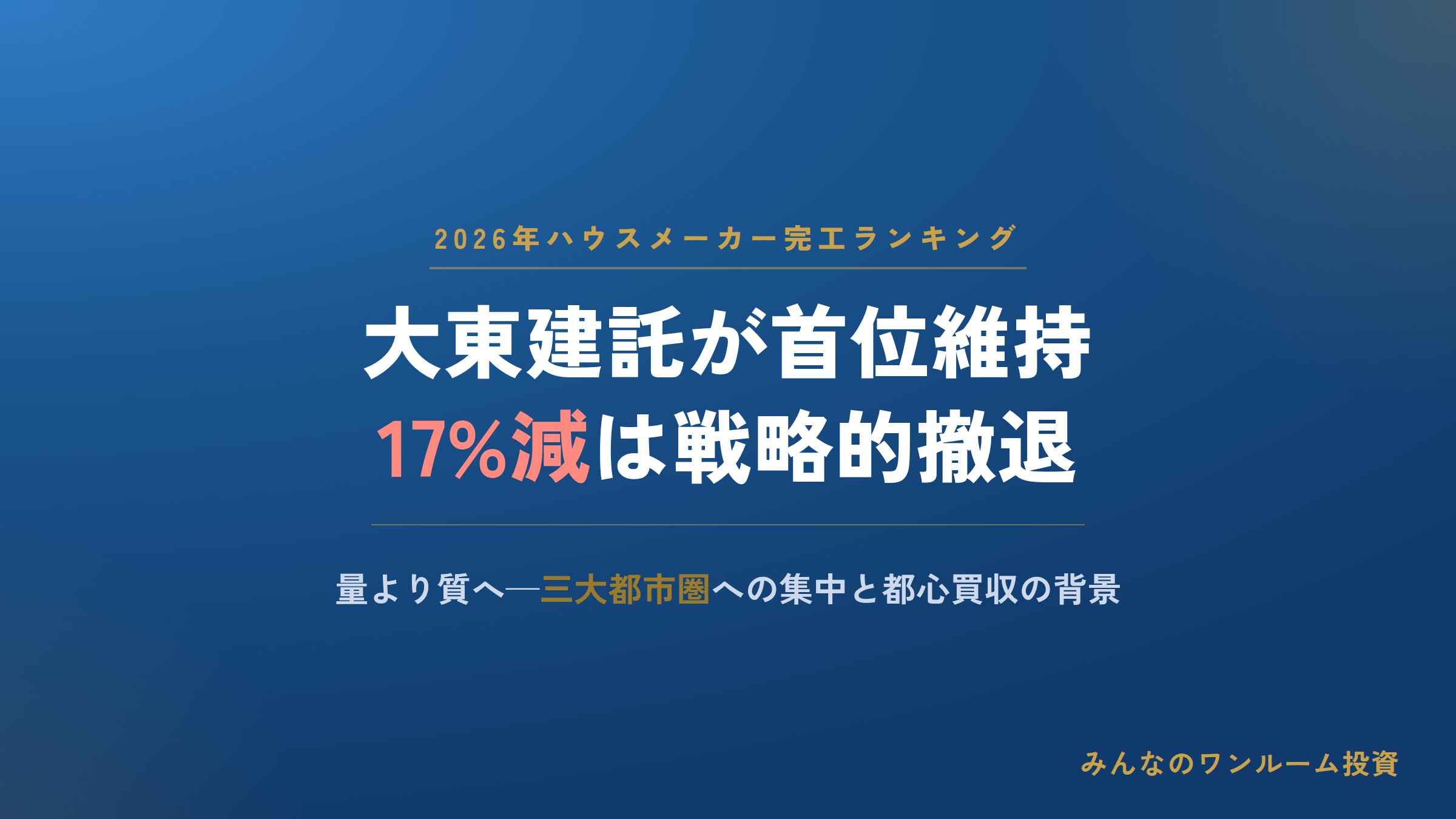 大東建託が2026年ハウスメーカー完工ランキング1位を維持、戦略転換の背景
