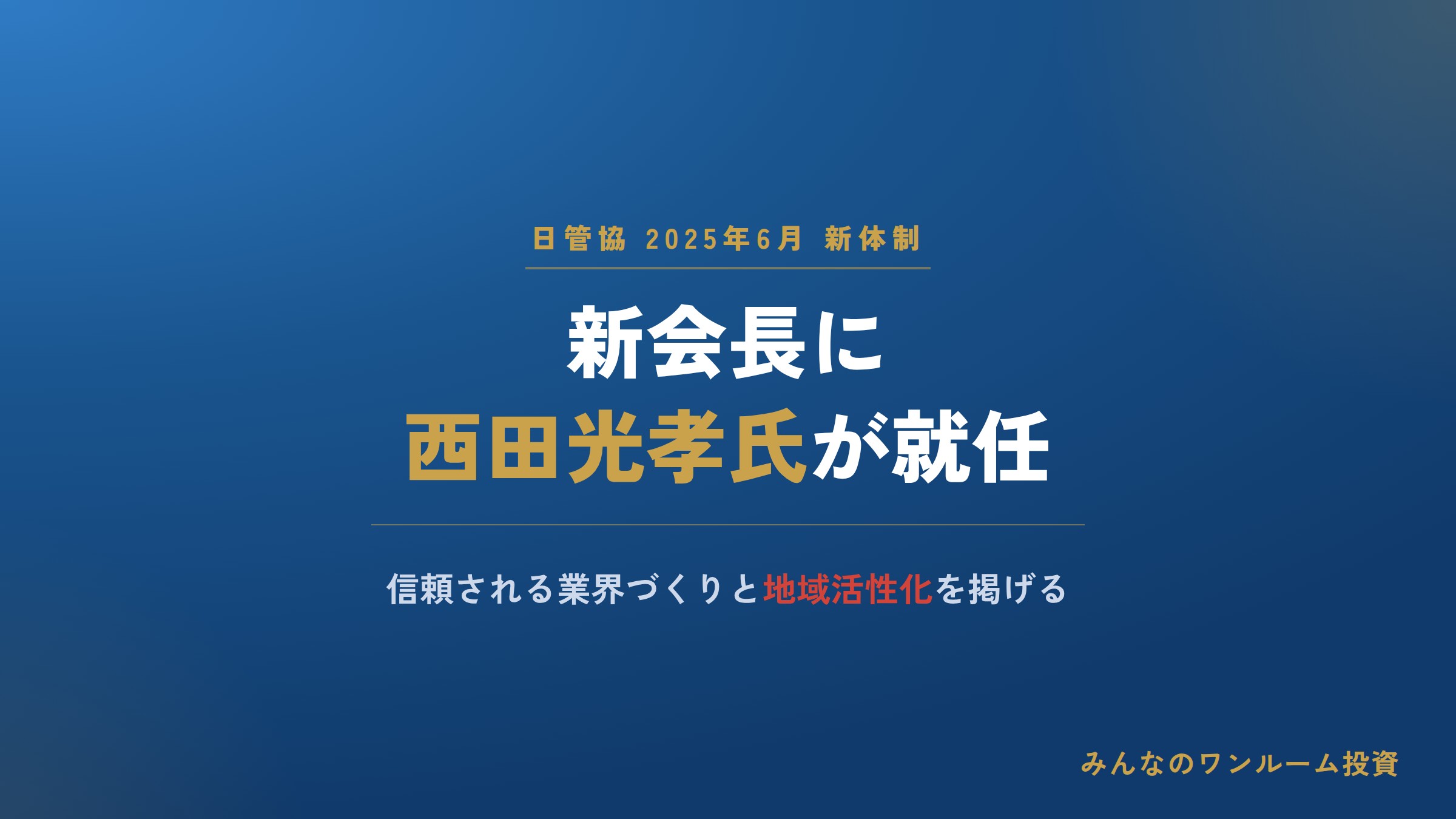 日管協の新会長に西田光孝氏が就任、信頼される業界づくりを目指す