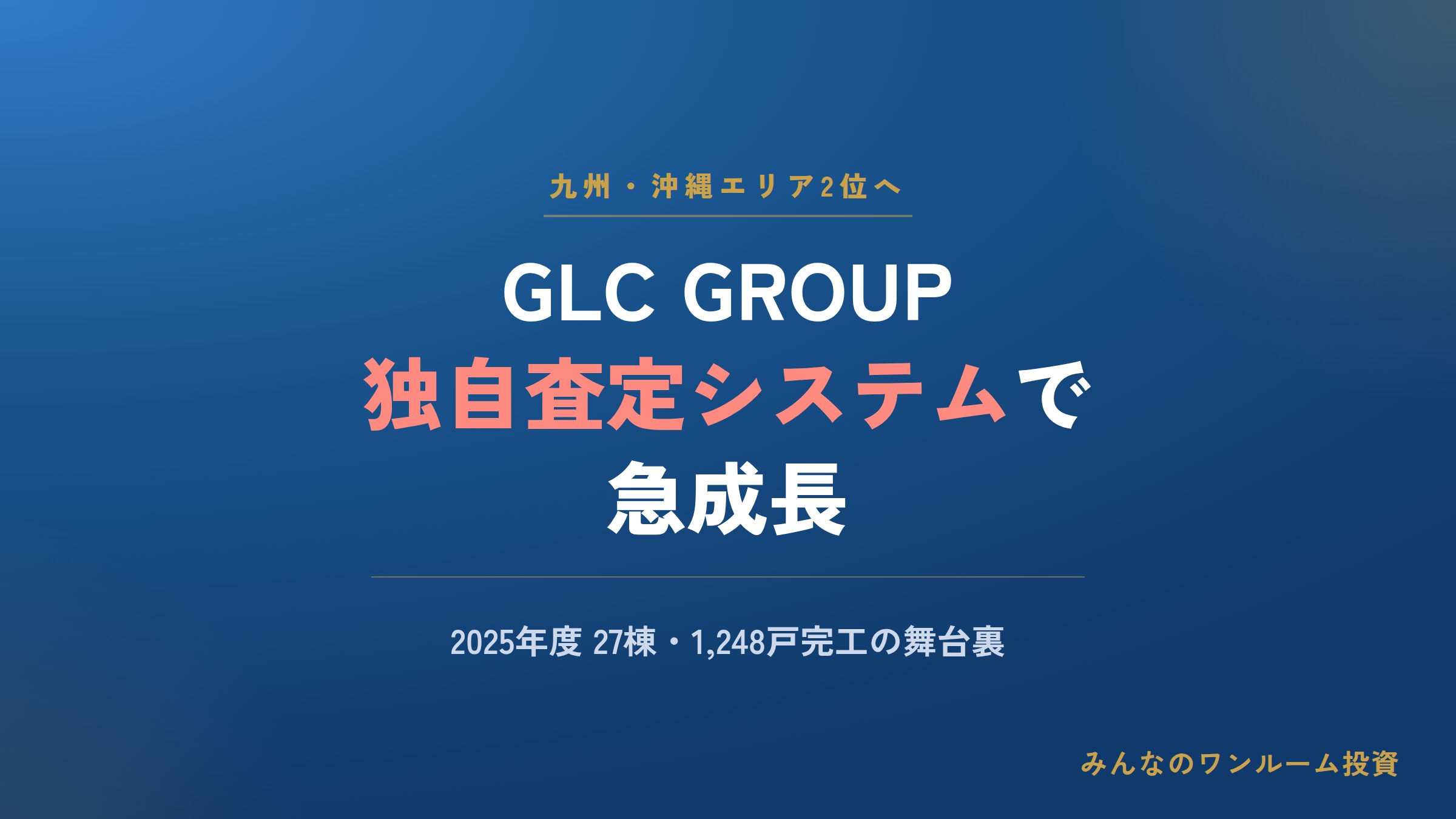GLC GROUP、独自システムで土地仕入れを効率化し九州・沖縄2位に