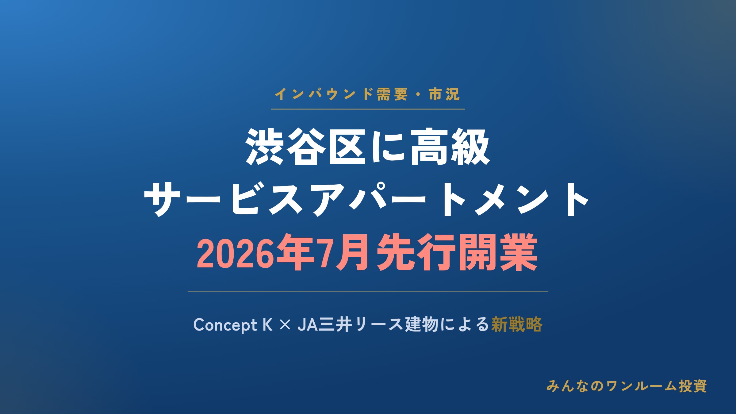 渋谷区に高級サービスアパートメント、インバウンド需要を取り込む新戦略