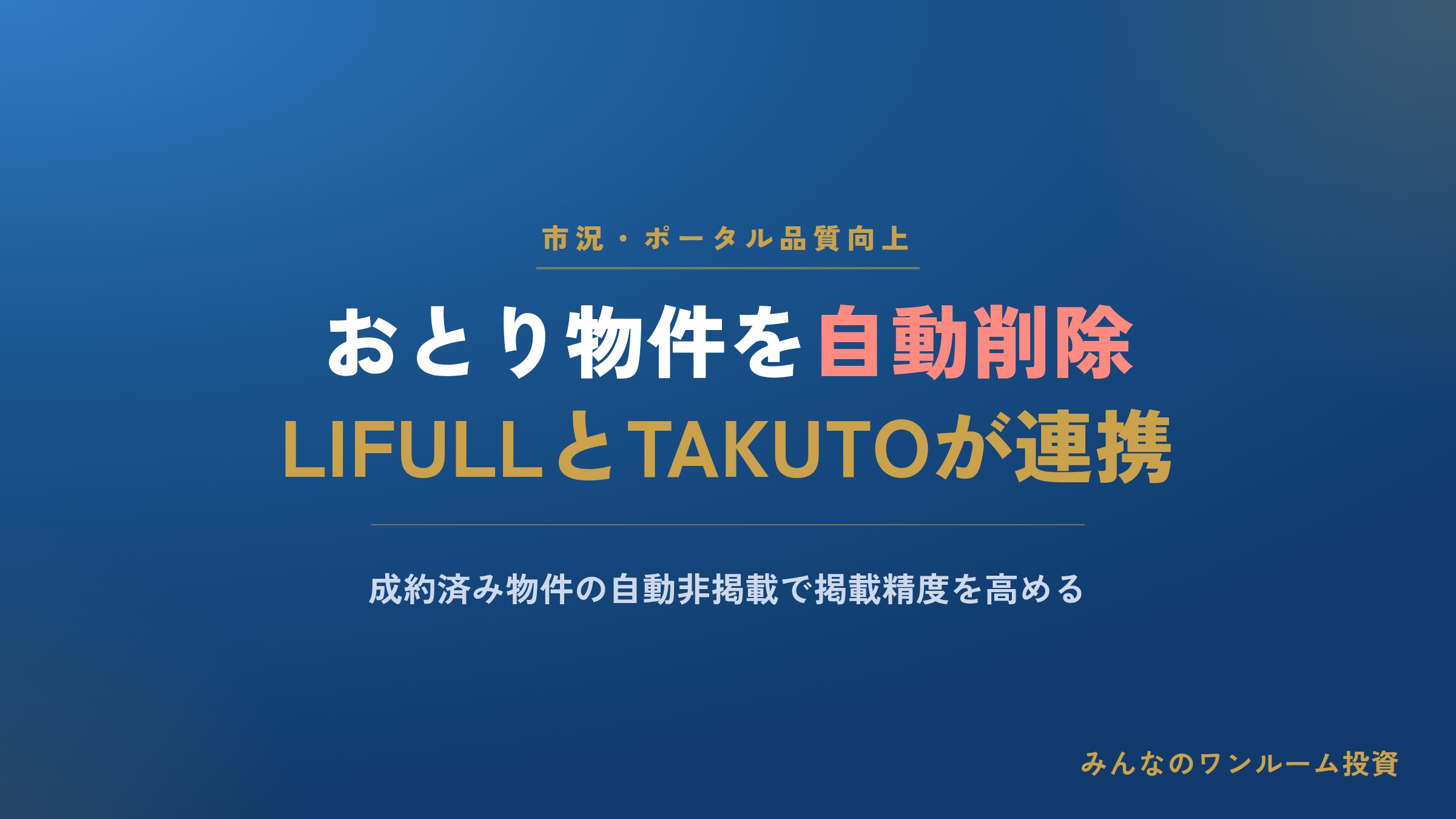 LIFULLとTAKUTOが連携、成約済み物件の自動非掲載でおとり物件を抑制
