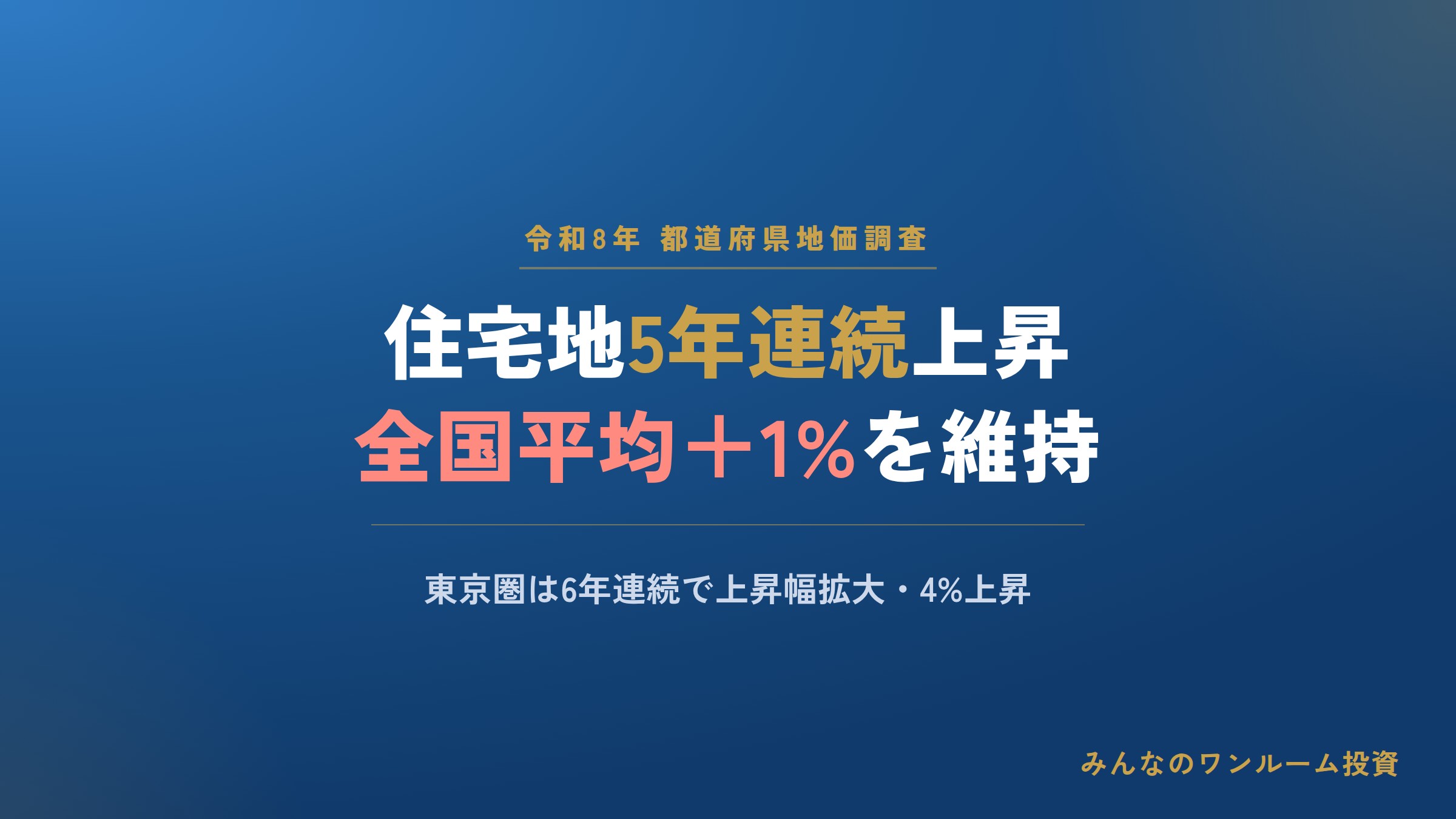 令和8年基準地価、住宅地5年連続上昇で推移