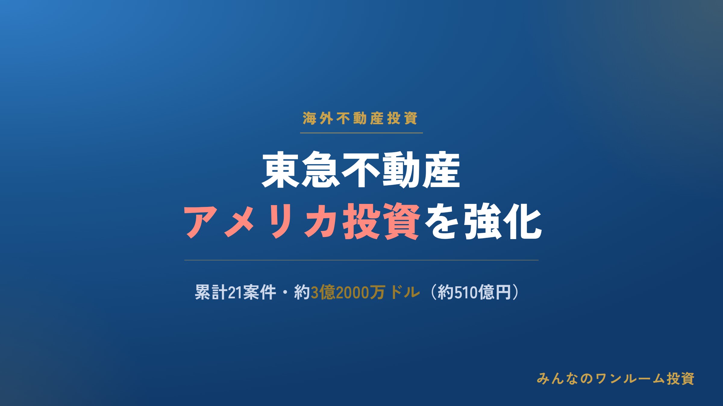 東急不動産、アメリカで不動産投資強化 21案件・約3億ドルに出資