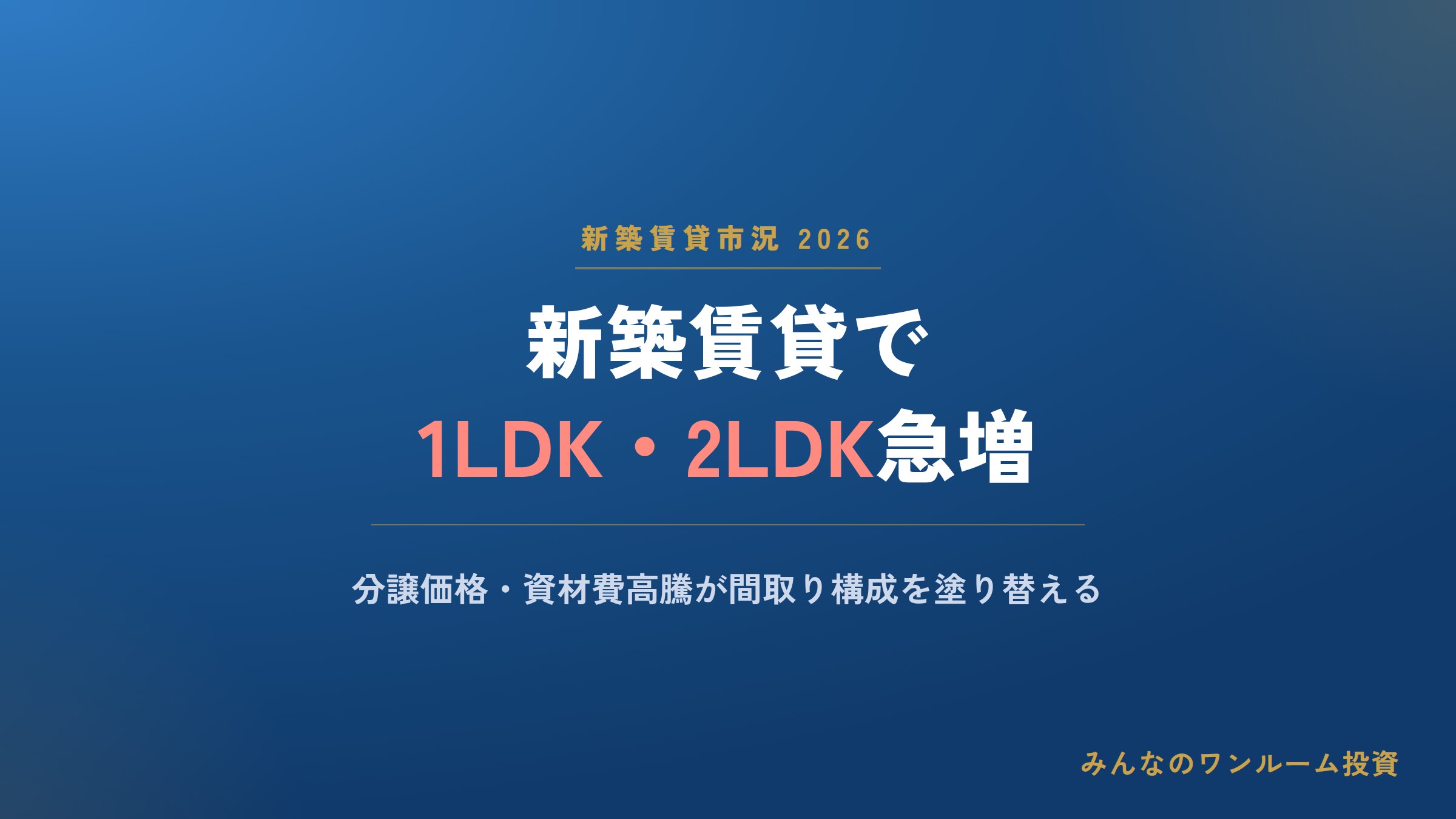 新築賃貸で1LDK・2LDK急増