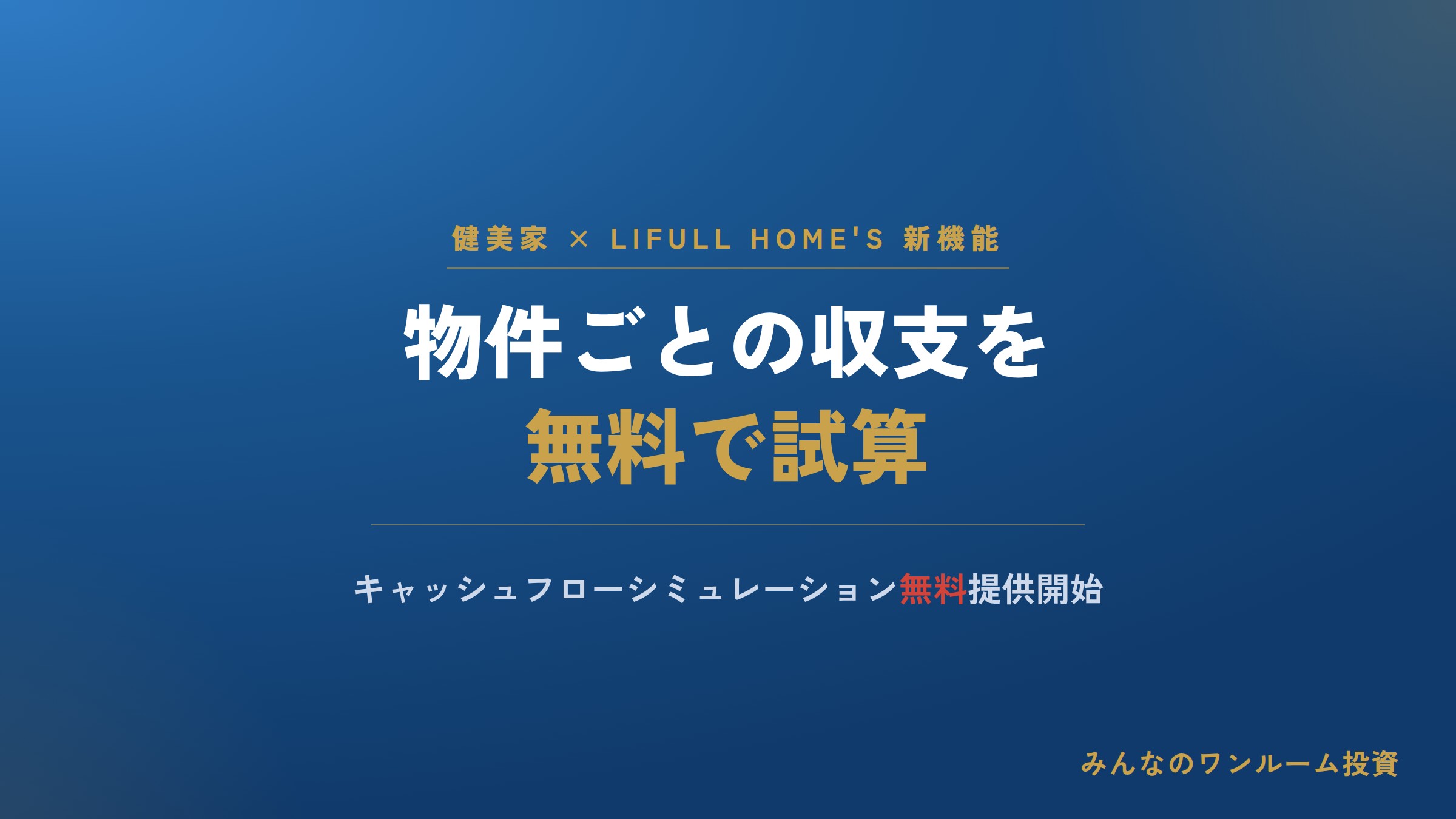 健美家が物件ごとの収支を試算できる新機能を無料提供