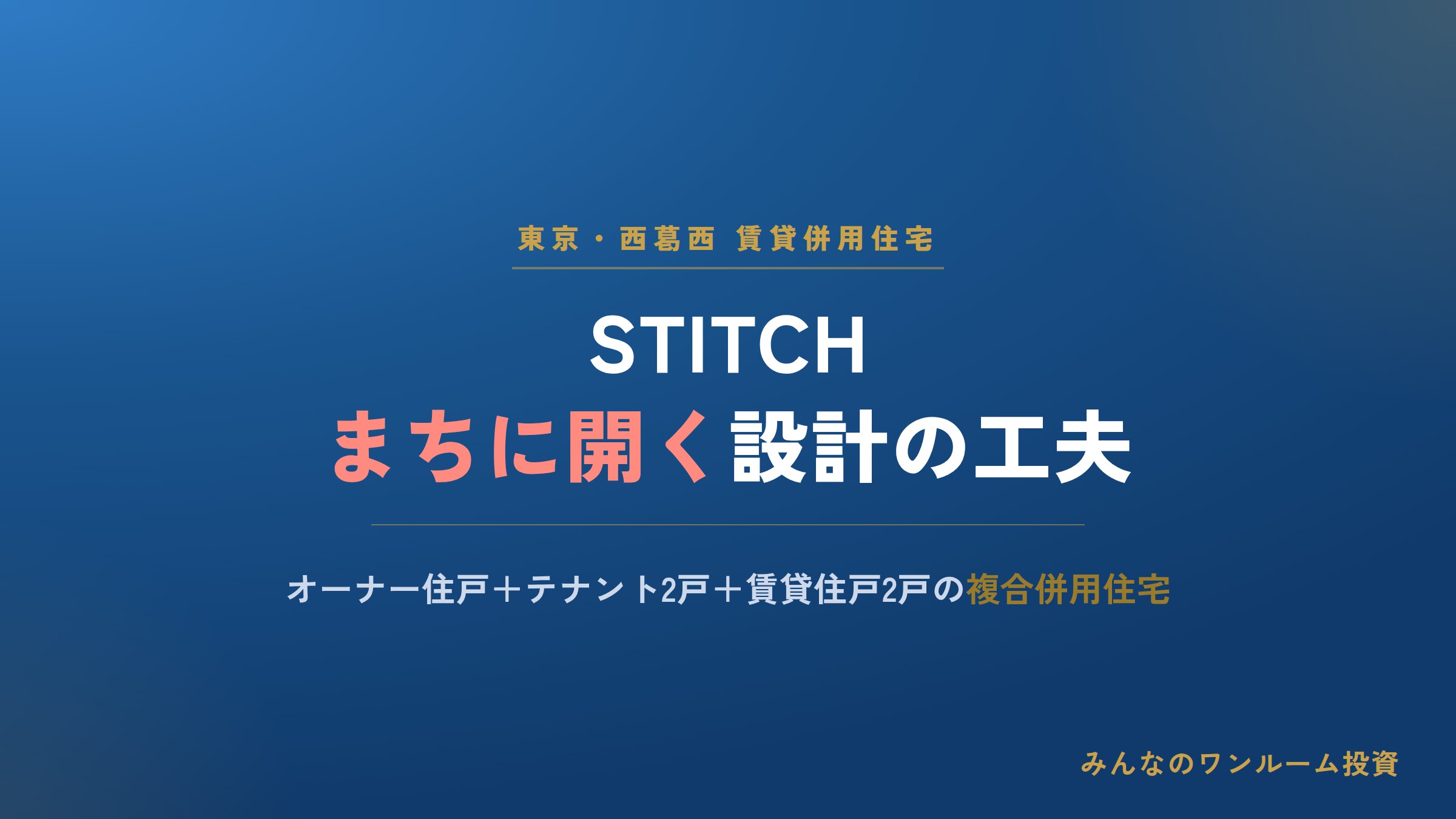 西葛西の賃貸併用住宅「STITCH」まちに開く設計の工夫