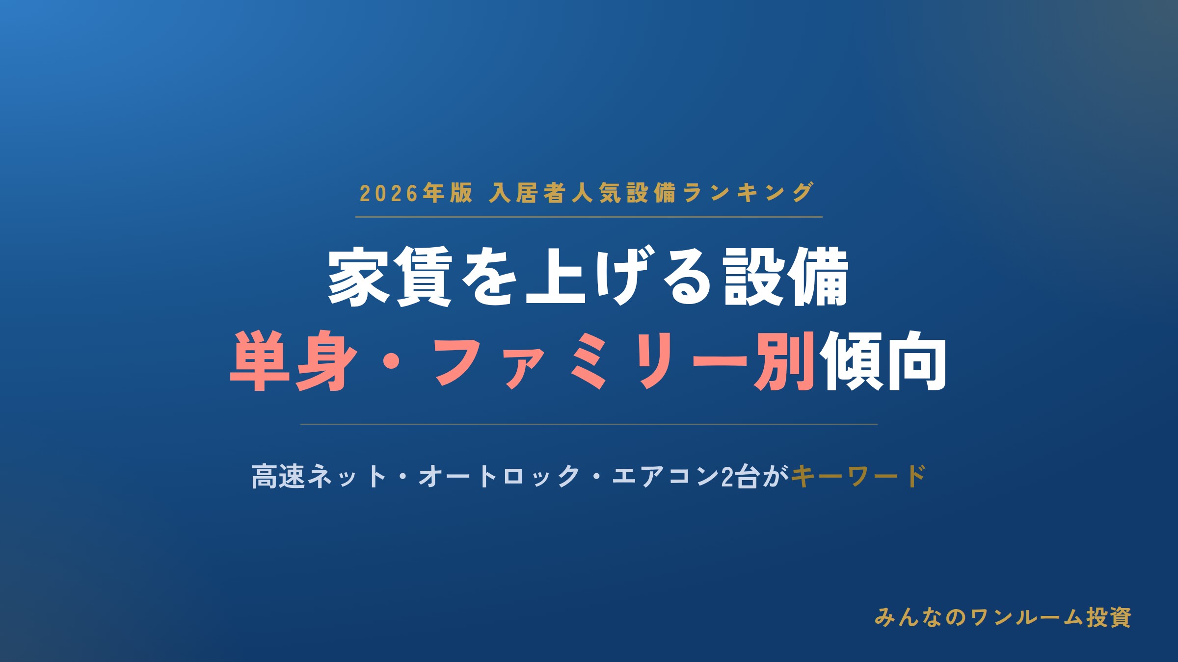 2026年版 家賃アップ設備ランキング、単身・ファミリー別の傾向