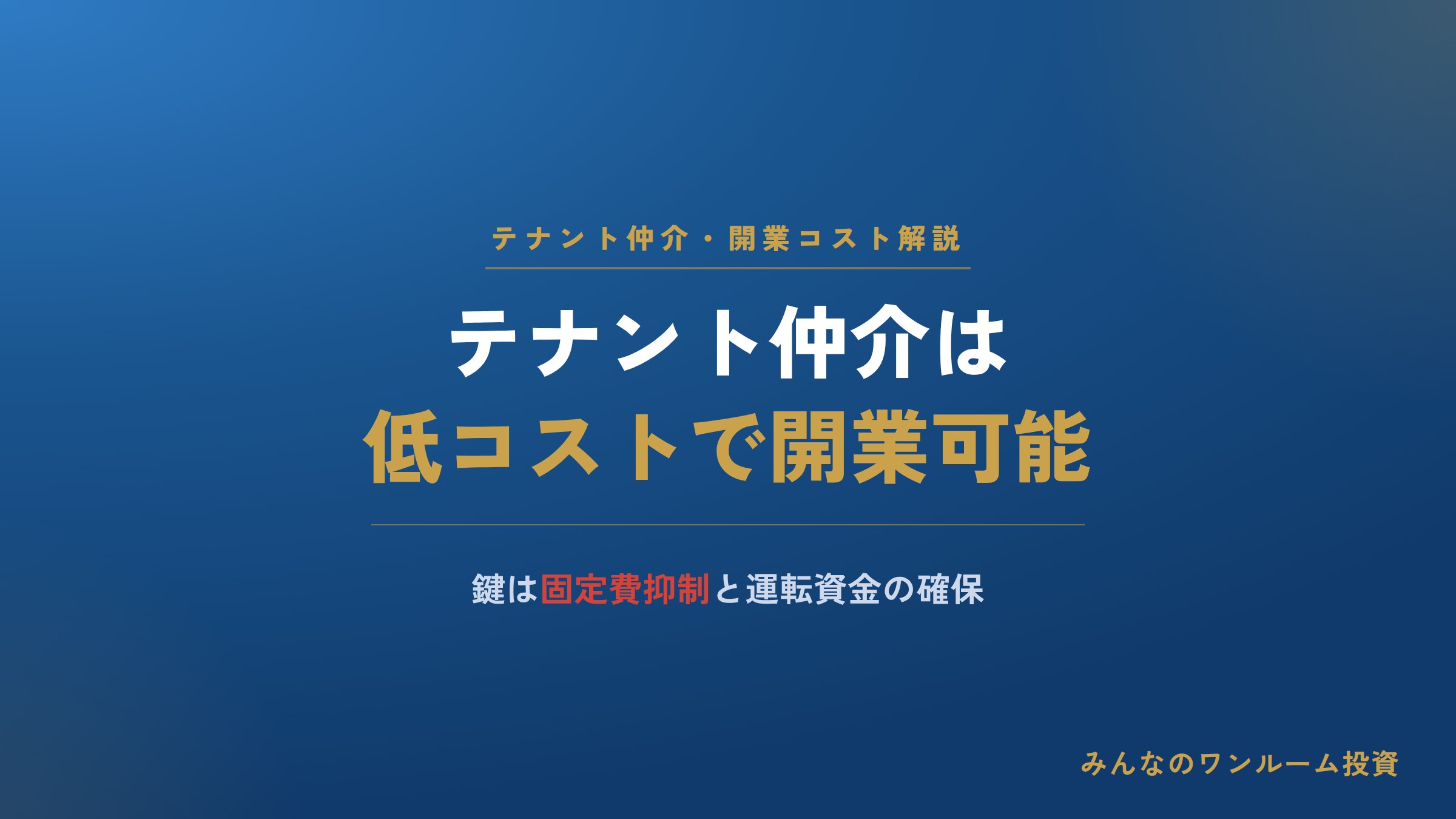 テナント仲介は低コストで開業可能、鍵は固定費抑制