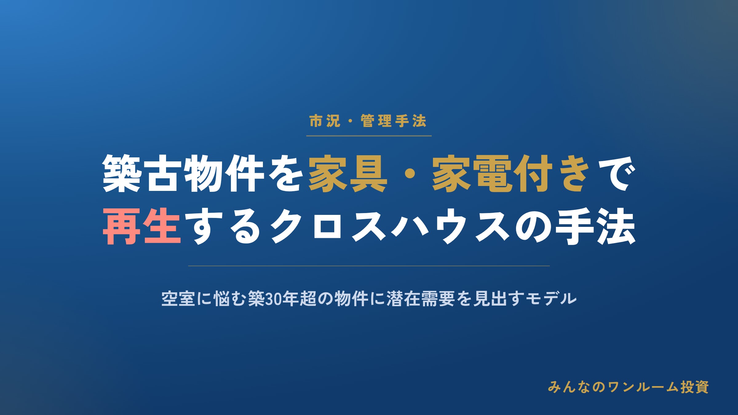 クロスハウス、築古物件を家具・家電付きで再生する管理手法