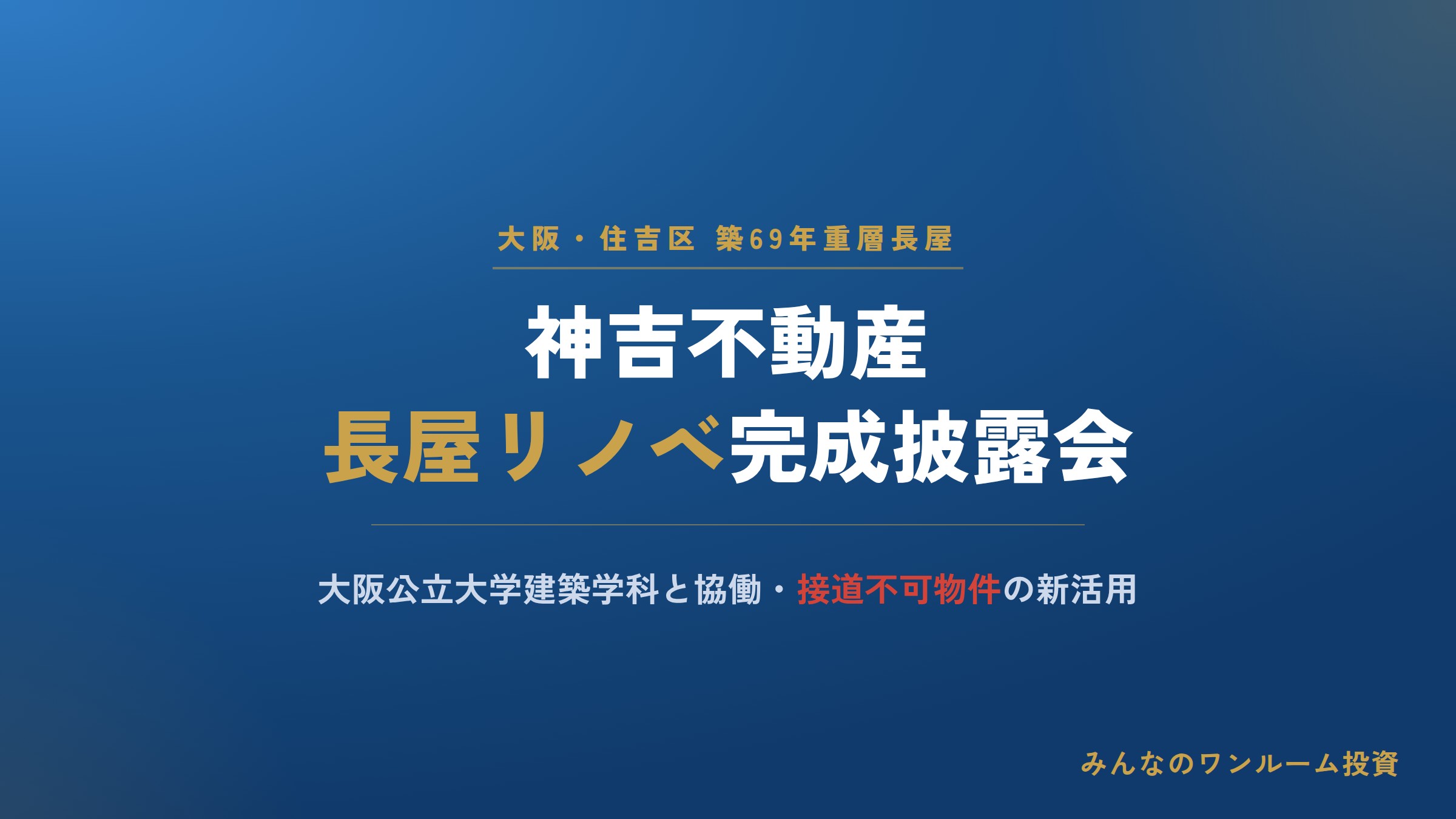 神吉不動産、長屋のリノベ完成披露会
