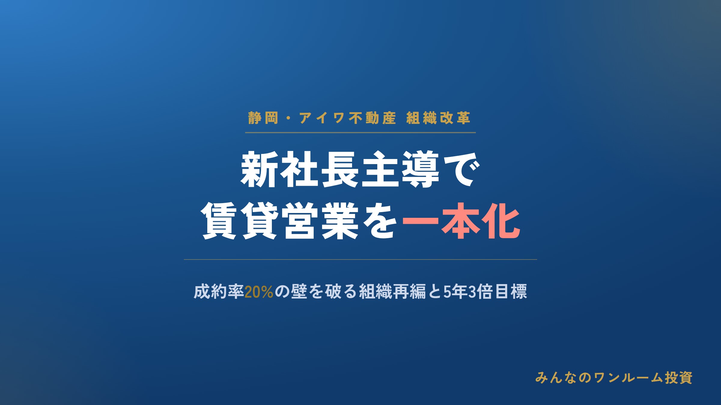 アイワ不動産、新社長就任で賃貸営業体制を一本化