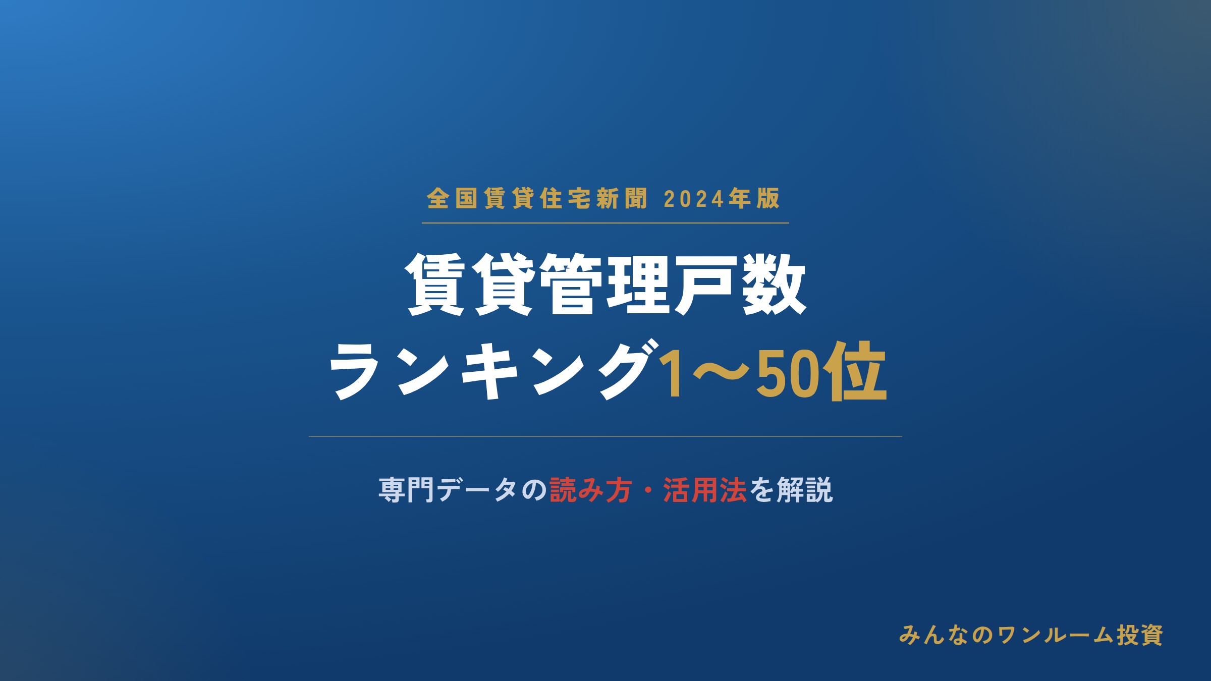 2024年賃貸管理戸数ランキング1〜50位と専門データの活用法