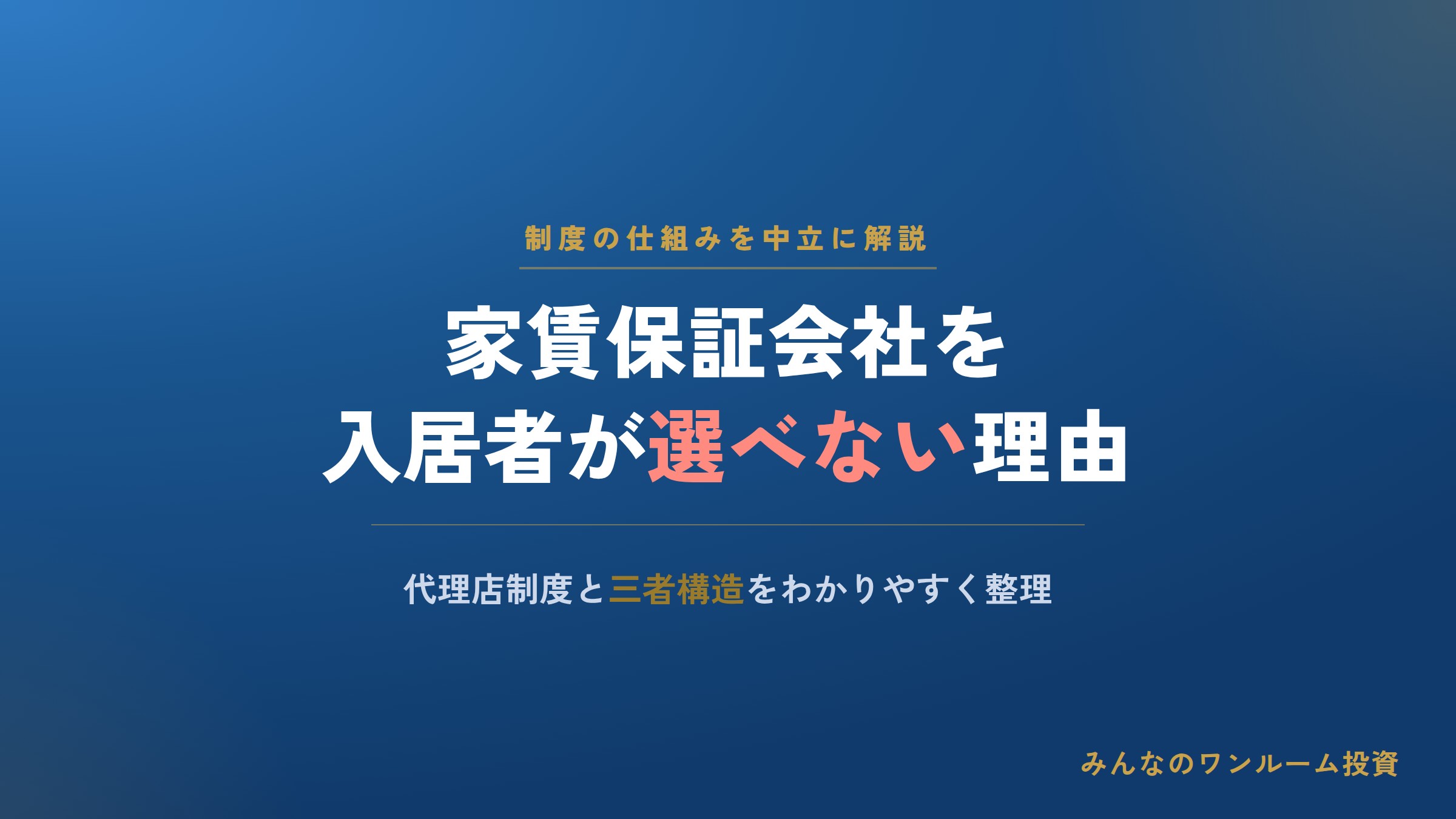 家賃保証会社を入居者が選べない理由と制度の仕組みを解説