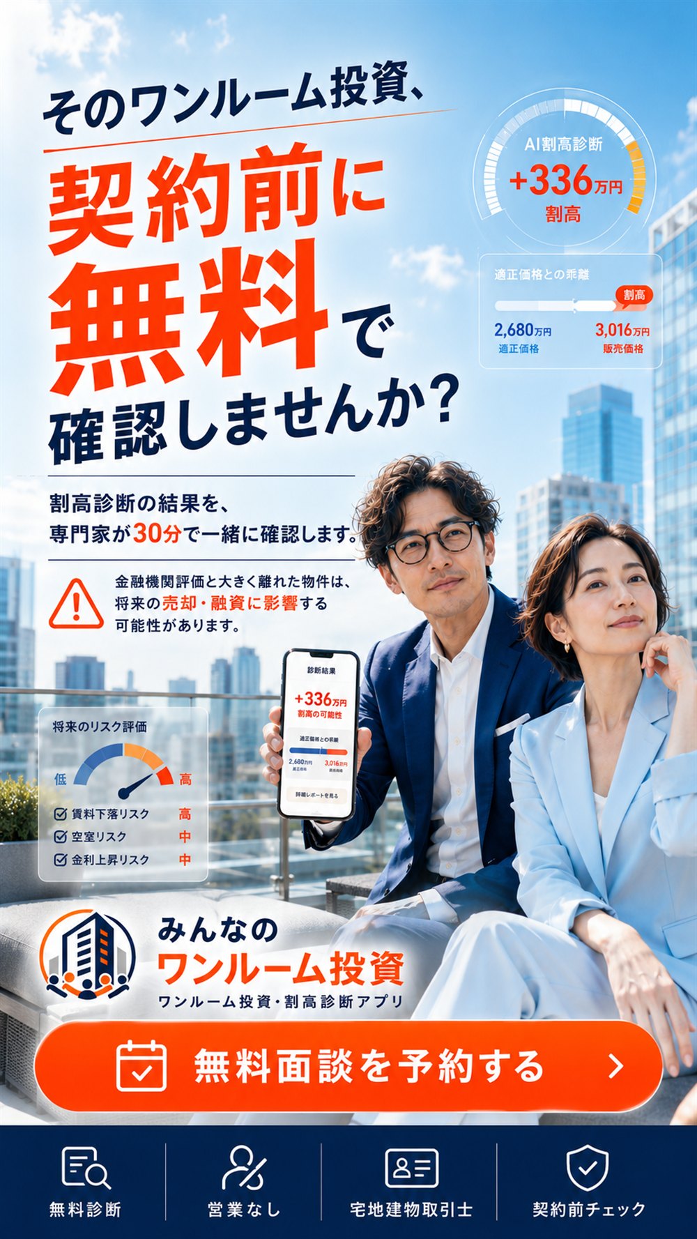 そのワンルーム投資、契約前に無料で確認しませんか？割高診断の結果を専門家が30分で一緒に確認。無料面談を予約する