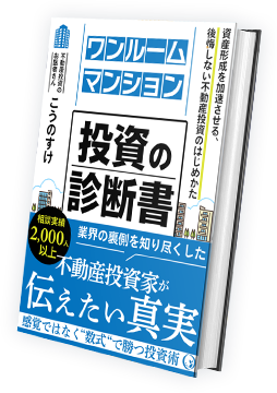 ワンルームマンション投資の診断書