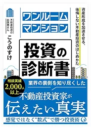 ワンルームマンション投資の診断書の書影