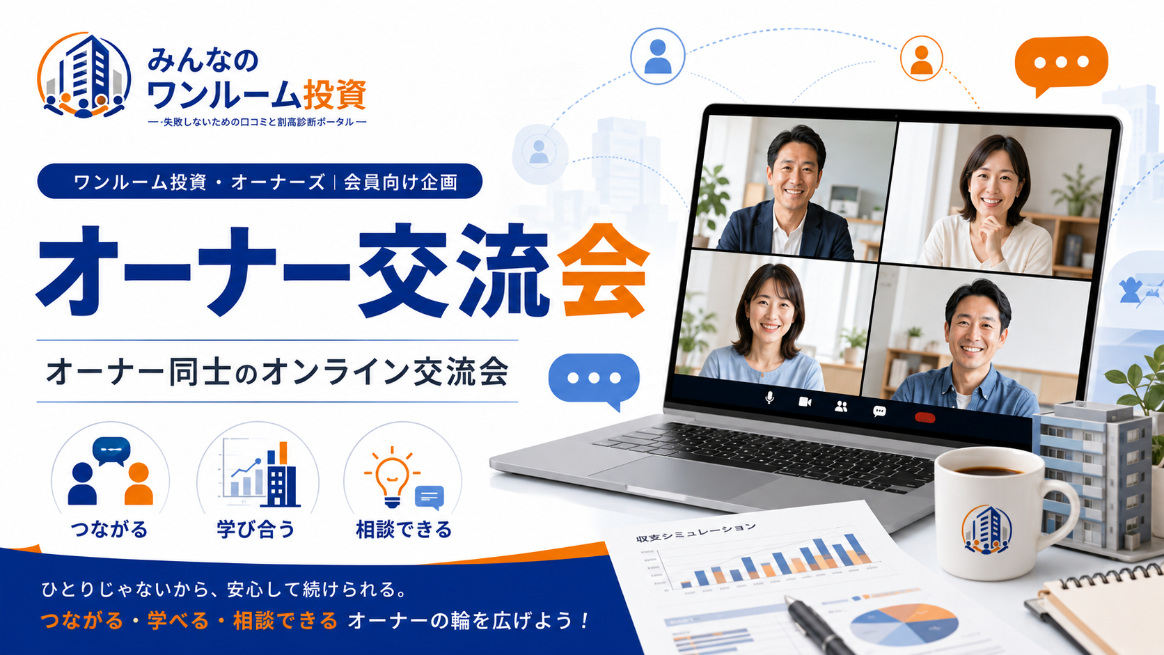 オンラインオーナー交流会