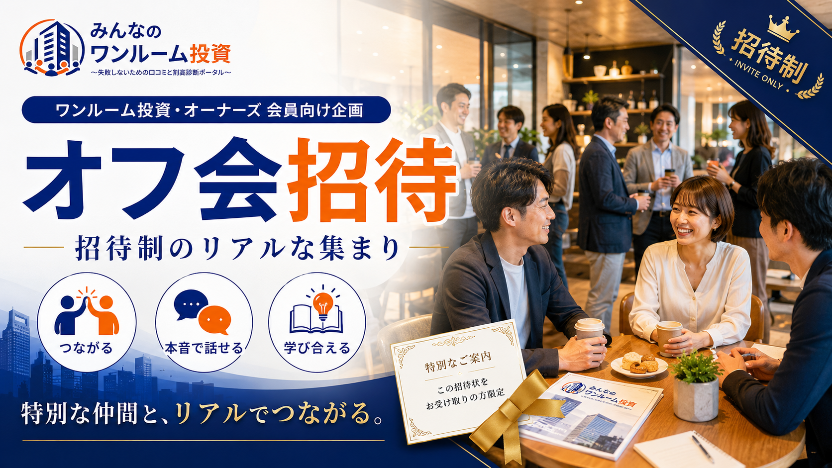 オフ会招待